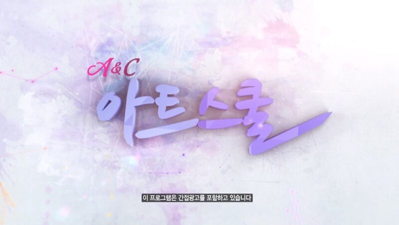 A&C 아트스쿨 방송화면 1