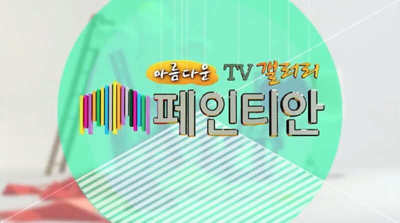 매일경제TV 아름다운TV갤러리 방송화면 1