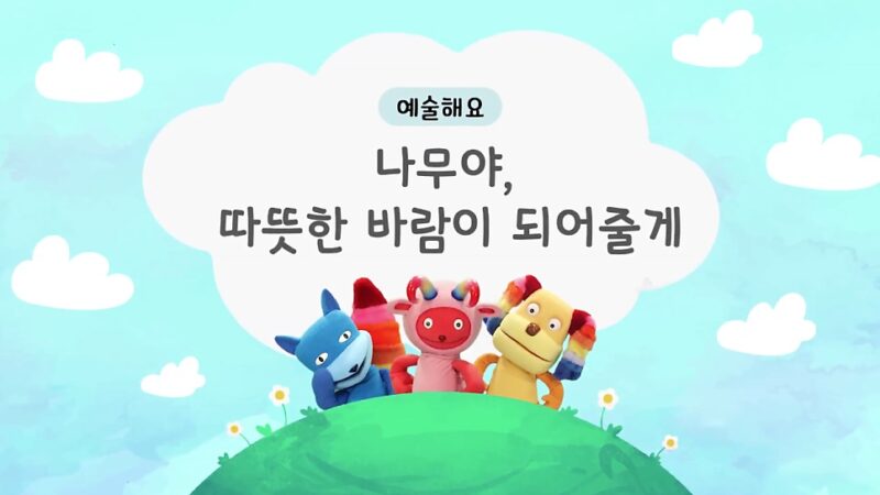 EBS 해요와 해요 4화 나무(나무야, 따뜻한 바람이 되어줄게) 방송 캡처 1
