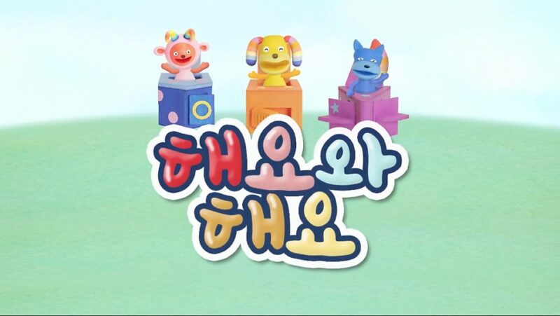 EBS 해요와 해요 6화 감정(울고 웃어요, 감정 컵) 방송 캡처 1