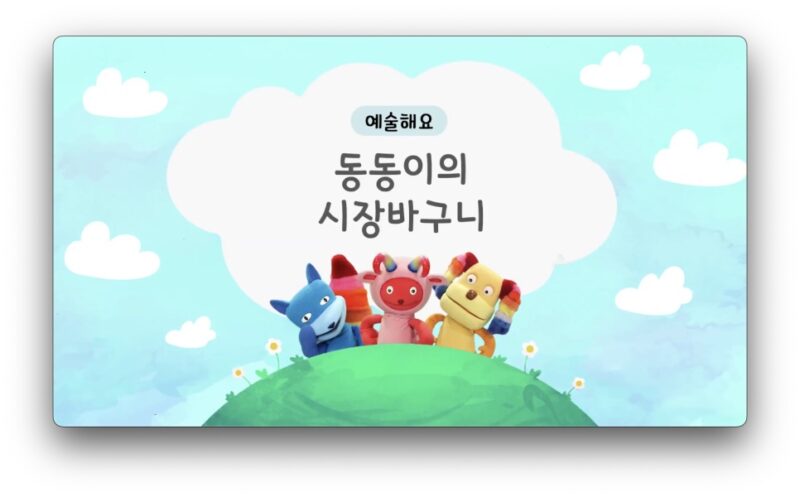 EBS 해요와 해요 8화 동동이의 시장 바구니 방송 캡처 1