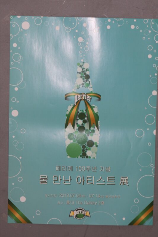 페리에 150주년 기념 물 만난 아티스트展 포스터