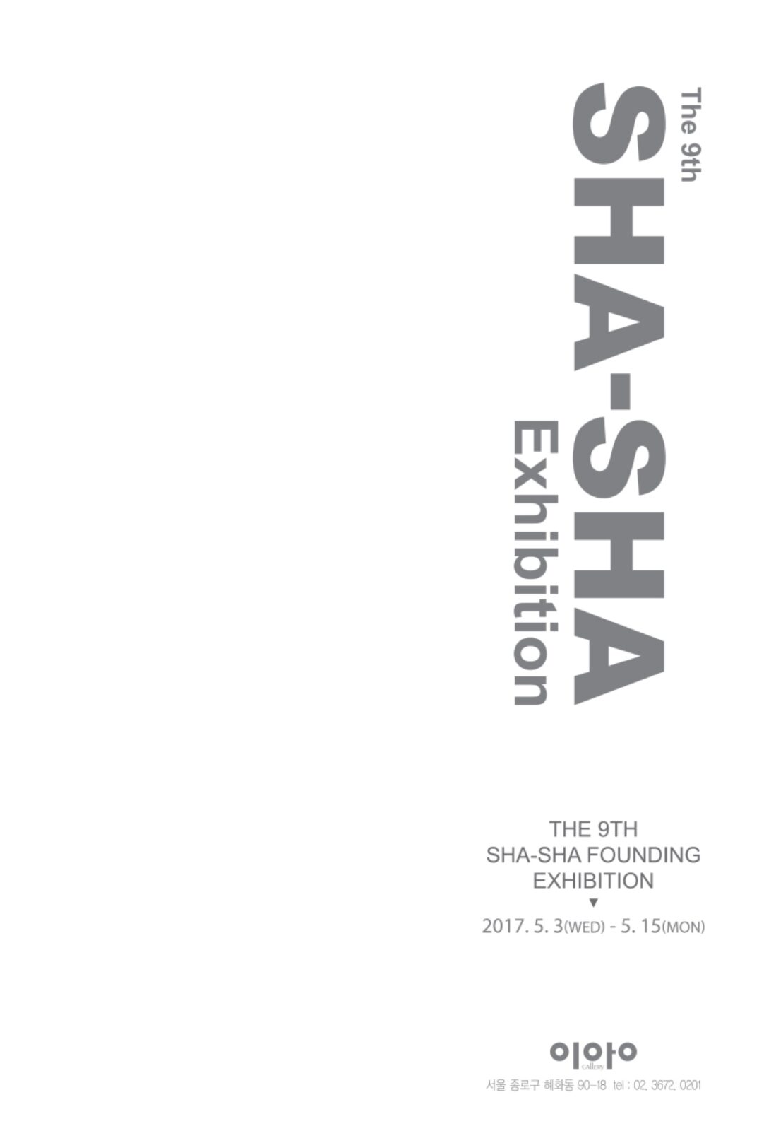 The 9th SHA-SHA展 포스터 (갤러리이앙, 2017)
