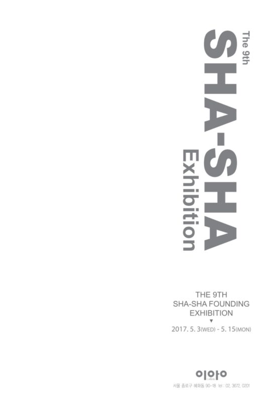 The 9th SHA-SHA展 포스터 (갤러리이앙, 2017)