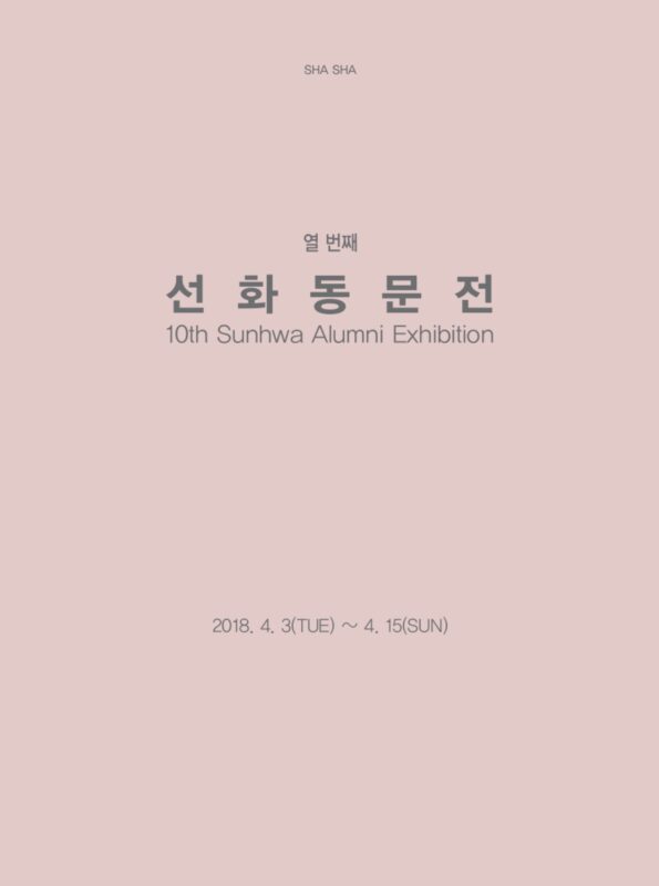 열 번째 선화동문전 포스터 (금보성아트센터, 2018)
