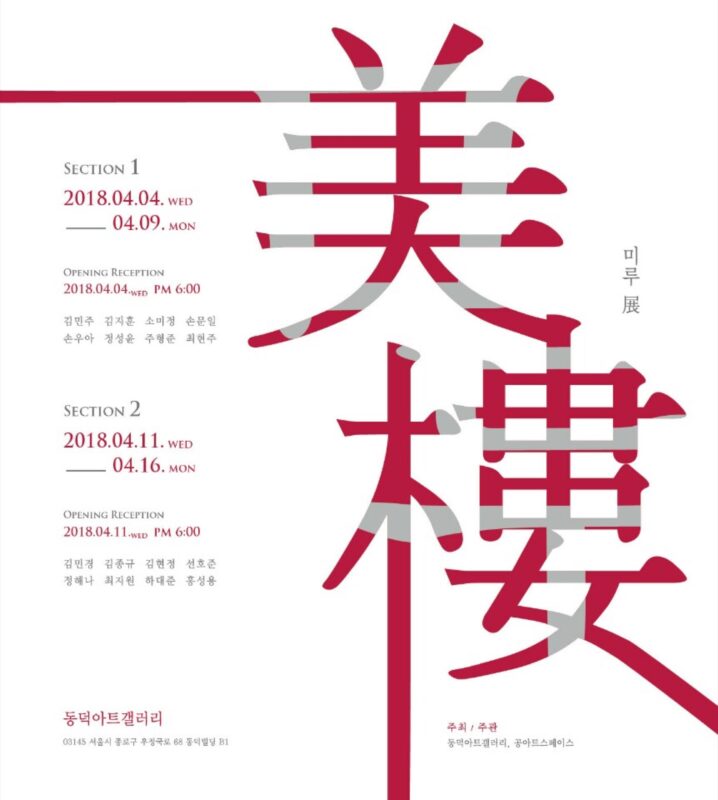 미루展 포스터 (동덕아트갤러리, 2018)