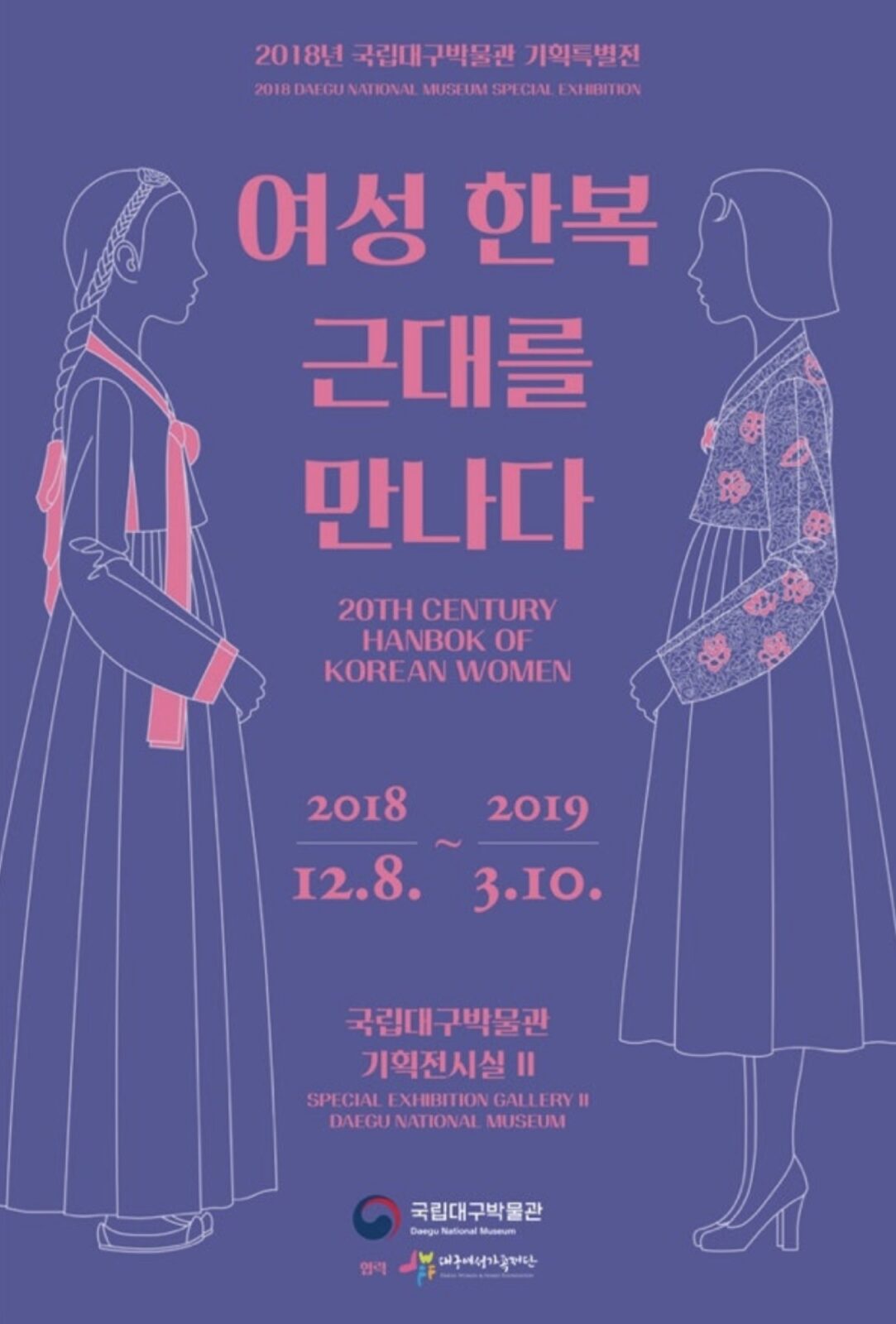 여성 한복, 근대를 만나다 포스터 (국립대구박물관, 2018)