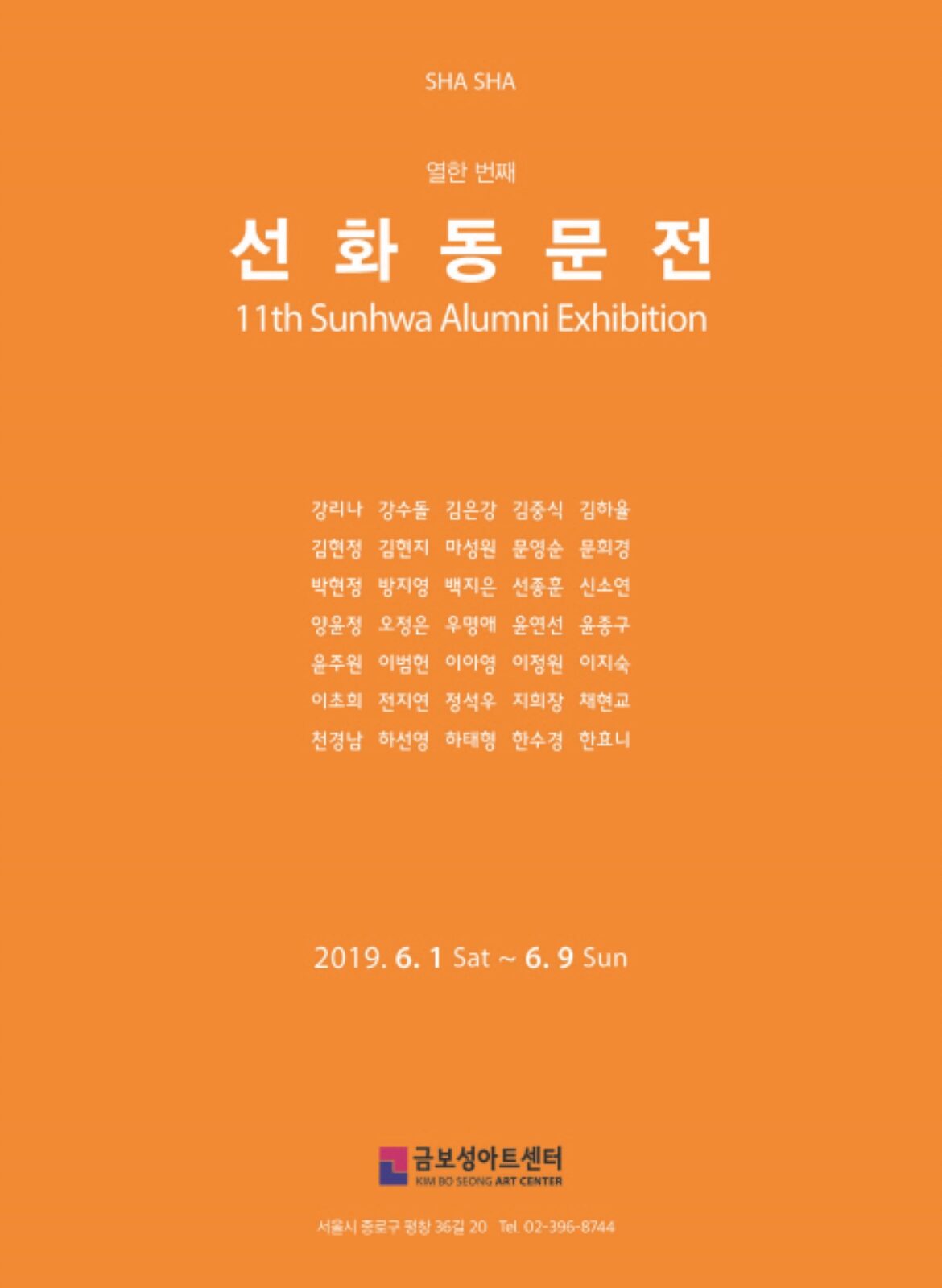제11회 SHA-SHA展 선화예술학교 동문전 포스터 (금보성아트센터, 2019)