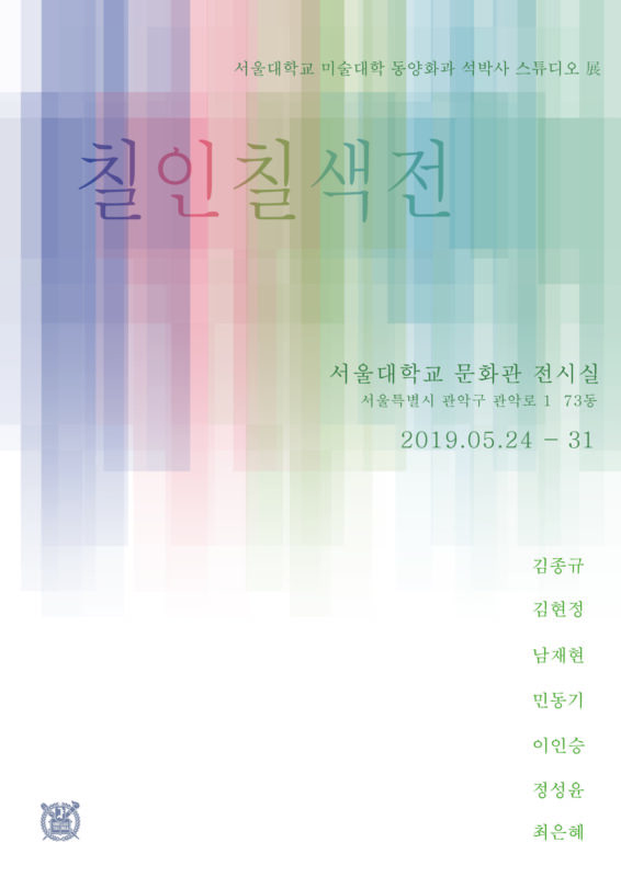 칠인칠색展 포스터 (서울대학교 문화관 전시실, 2019)