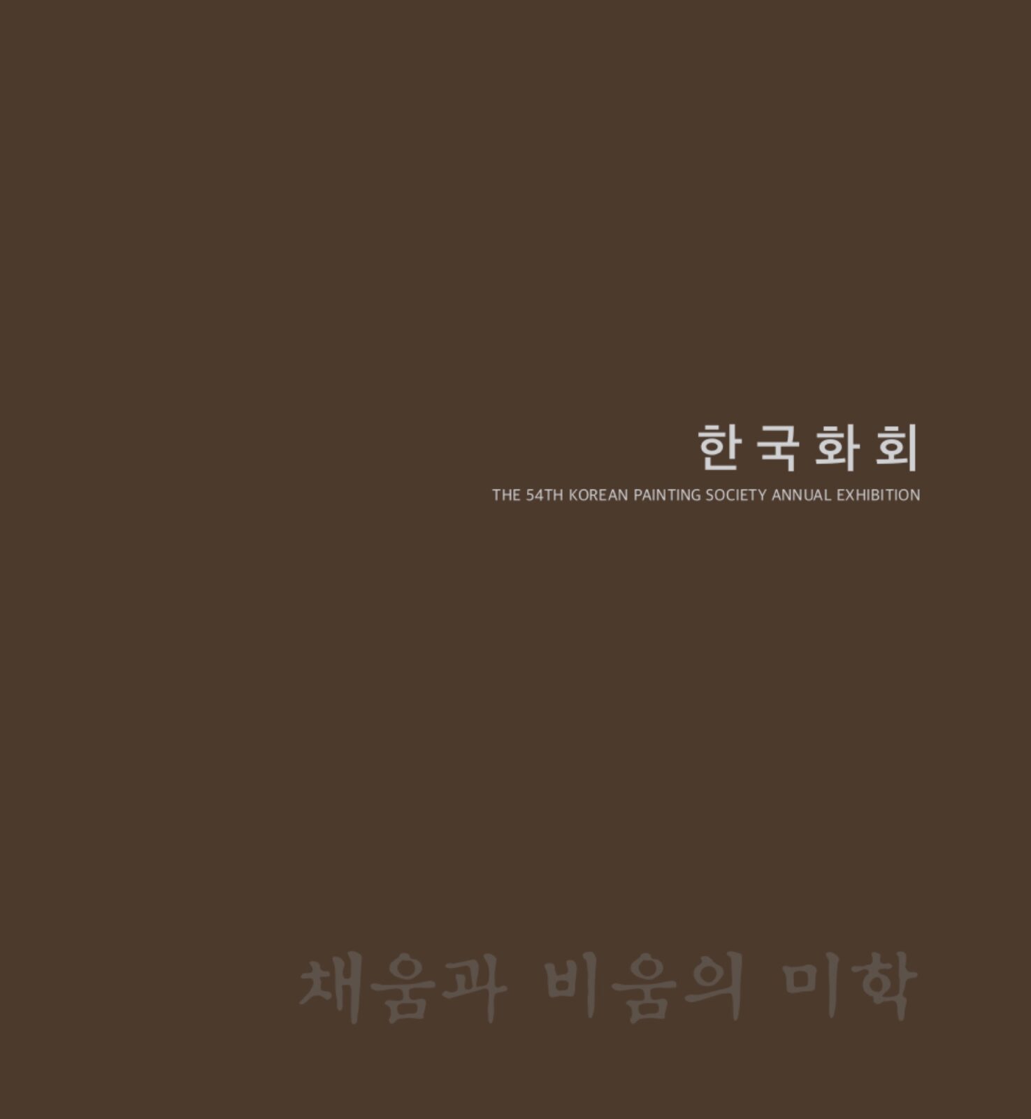 제54회 한국화회 채움과 비움의 미학 포스터 (2020)