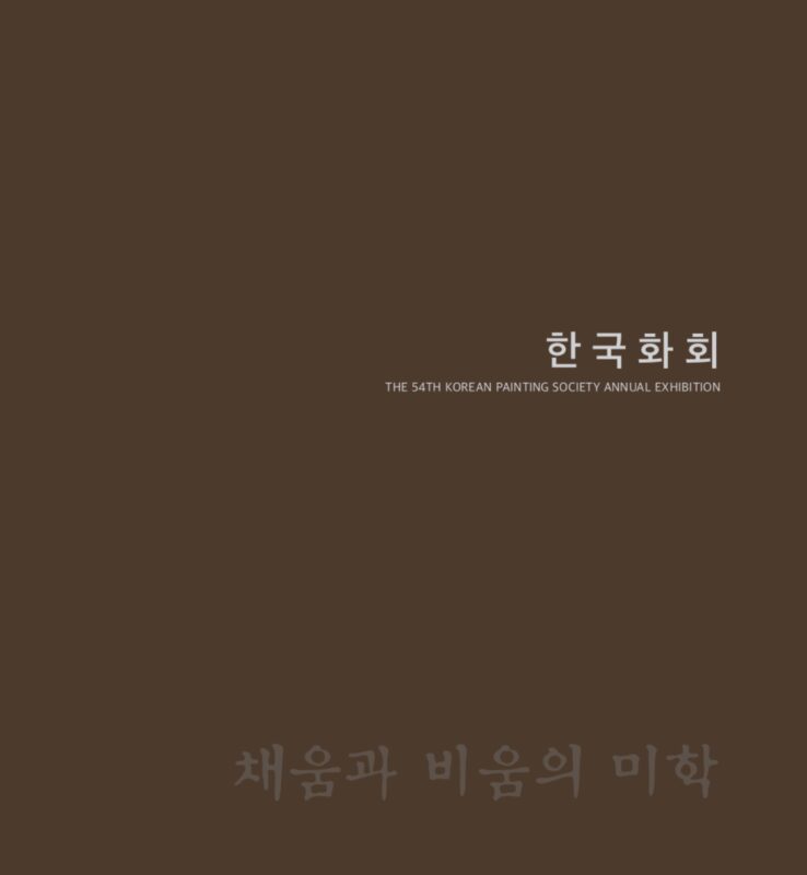 제54회 한국화회 채움과 비움의 미학 포스터 (2020)