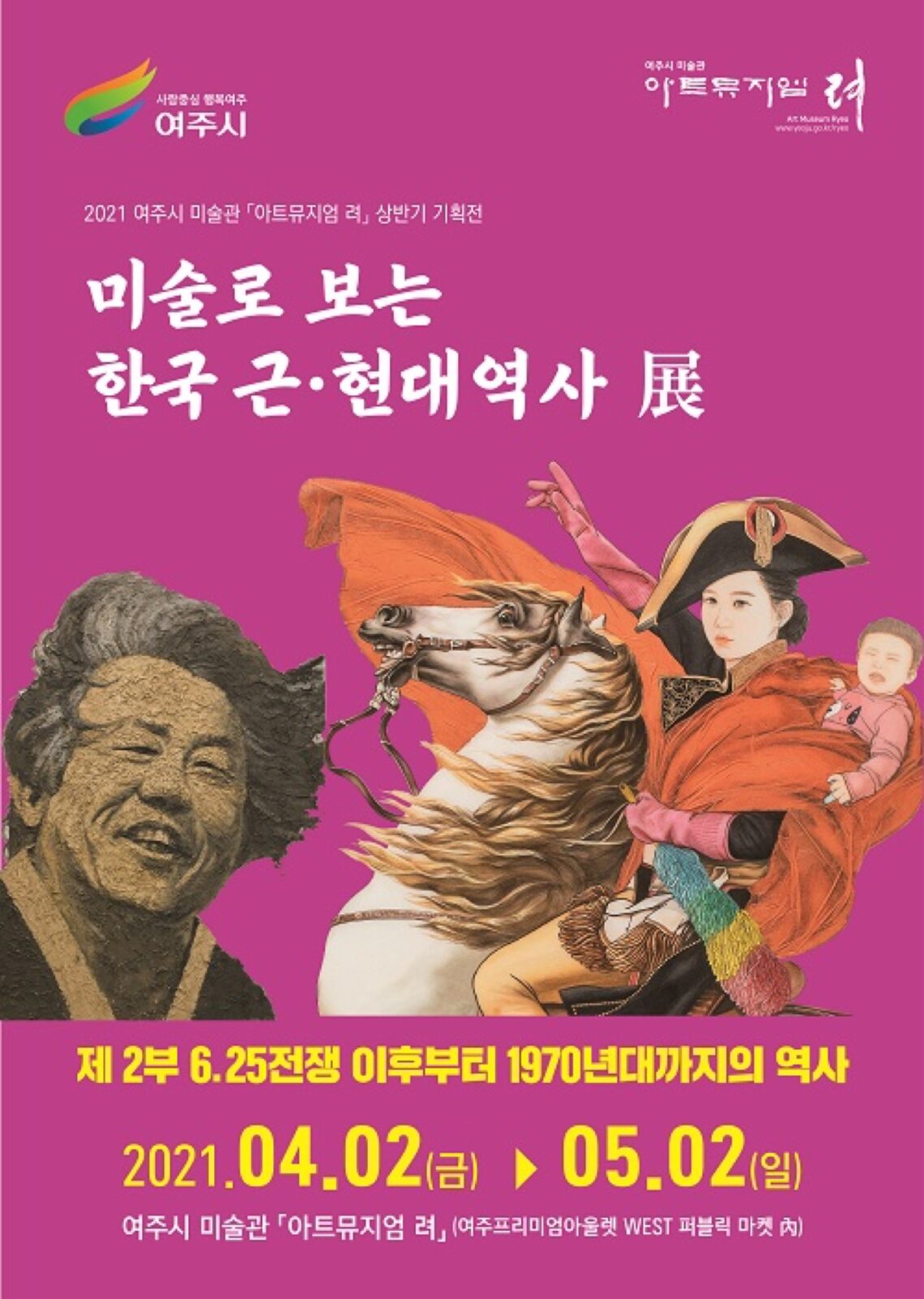 미술로 보는 한국 근·현대 역사展 2부 포스터 (여주시 미술관 아트뮤지엄 려, 2021)