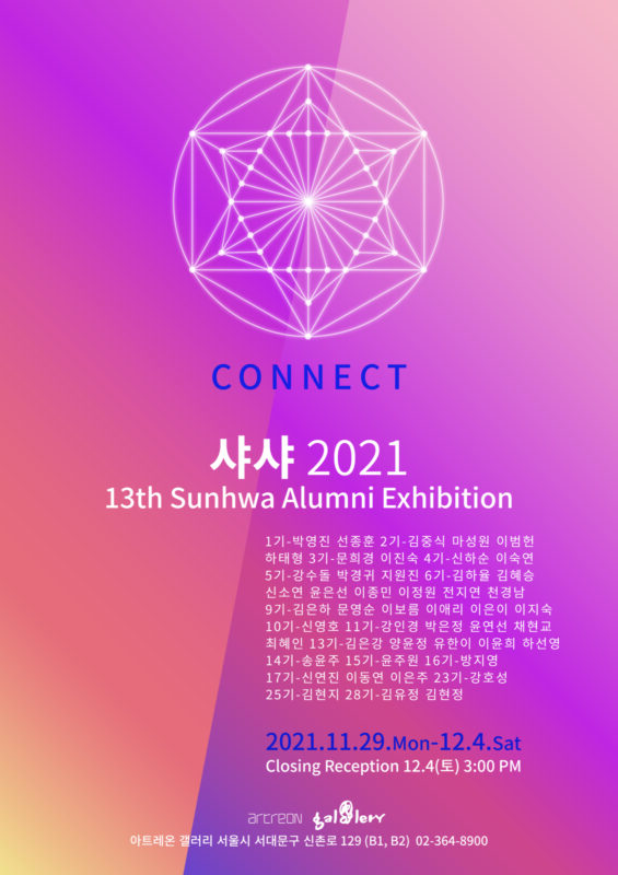 제13회 선화동문전 샤샤 2021 CONNECT 포스터 (아트레온 갤러리)