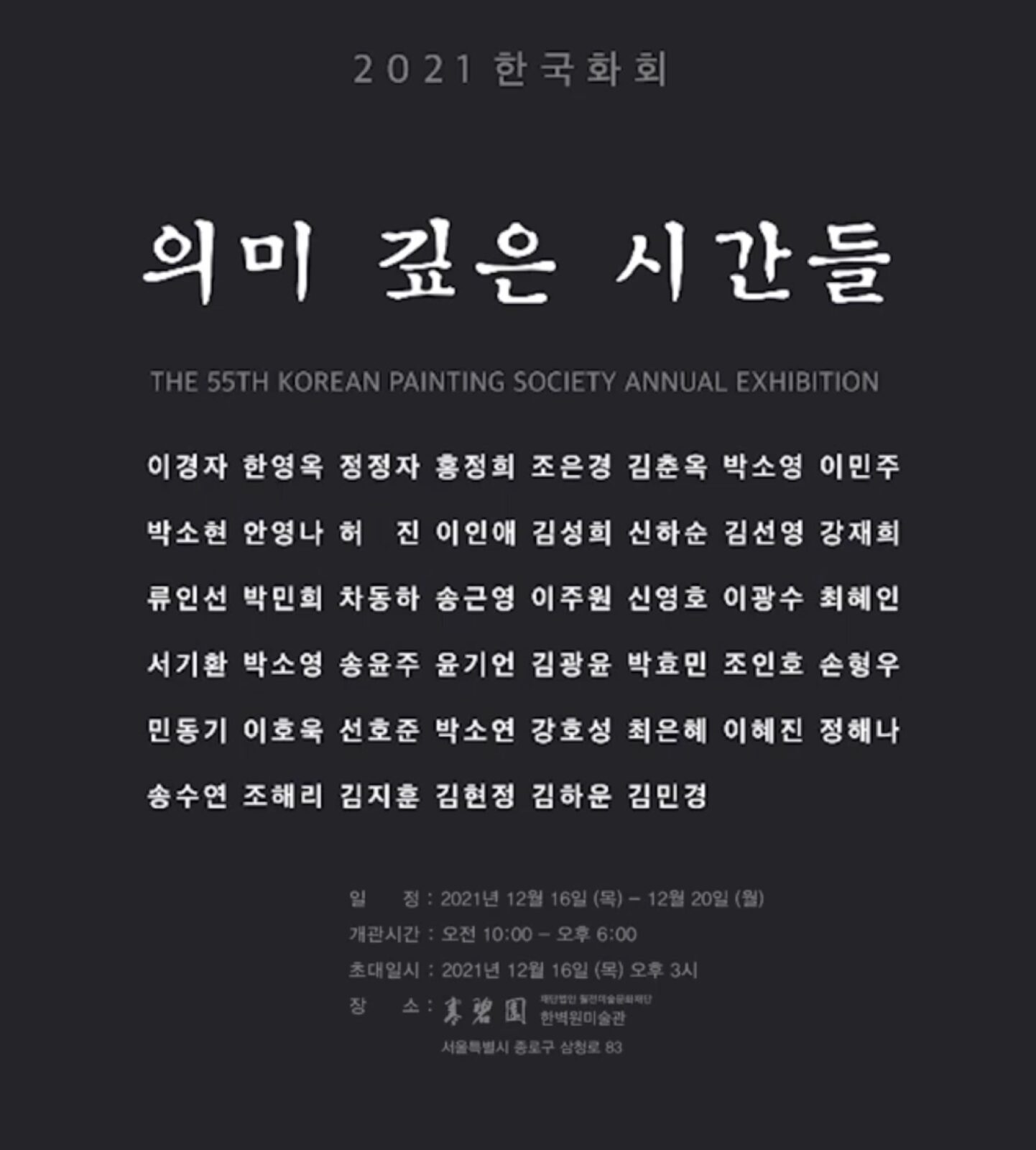제55회 한국화회 의미 깊은 시간들 포스터 (한벽원미술관, 2021)