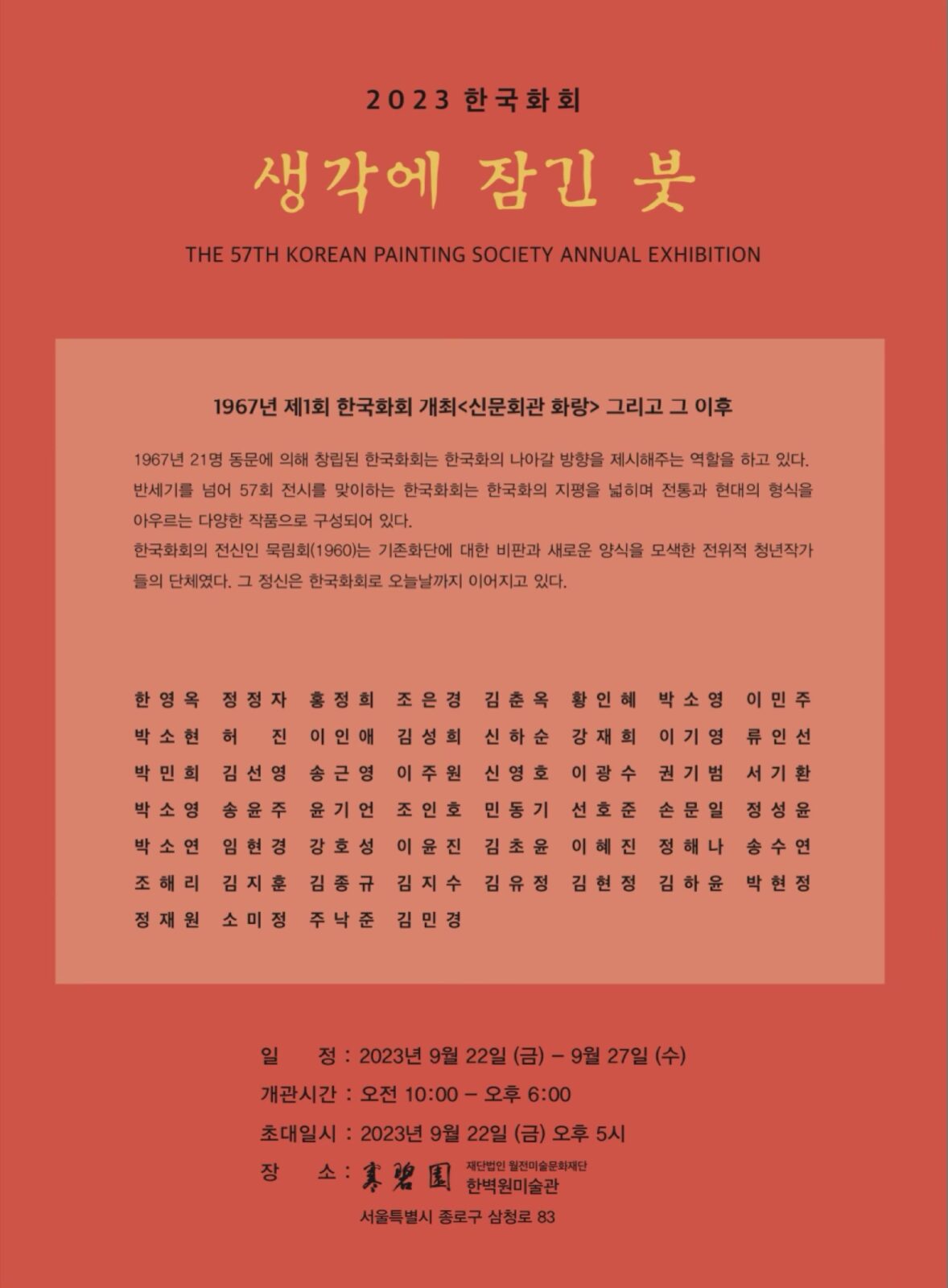 제57회 한국화회 생각에 잠긴 붓 포스터 (한벽원미술관, 2023)