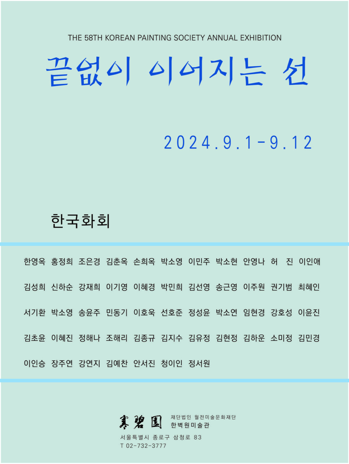 제58회 한국화회 끝없이 이어지는 선 포스터 (한벽원미술관, 2024)