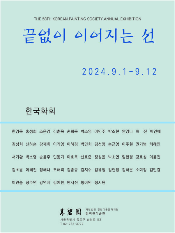 제58회 한국화회 끝없이 이어지는 선 포스터 (한벽원미술관, 2024)