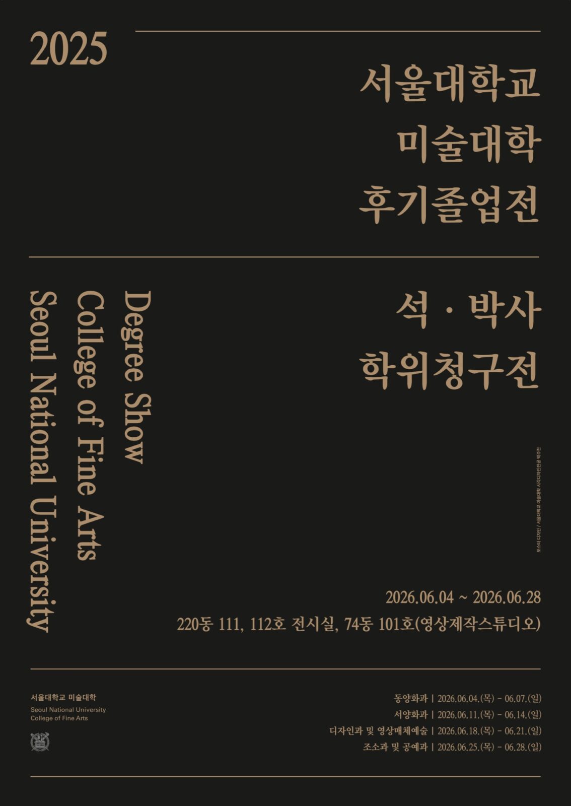 2025 서울대학교 미술대학 석·박사 학위청구전 포스터