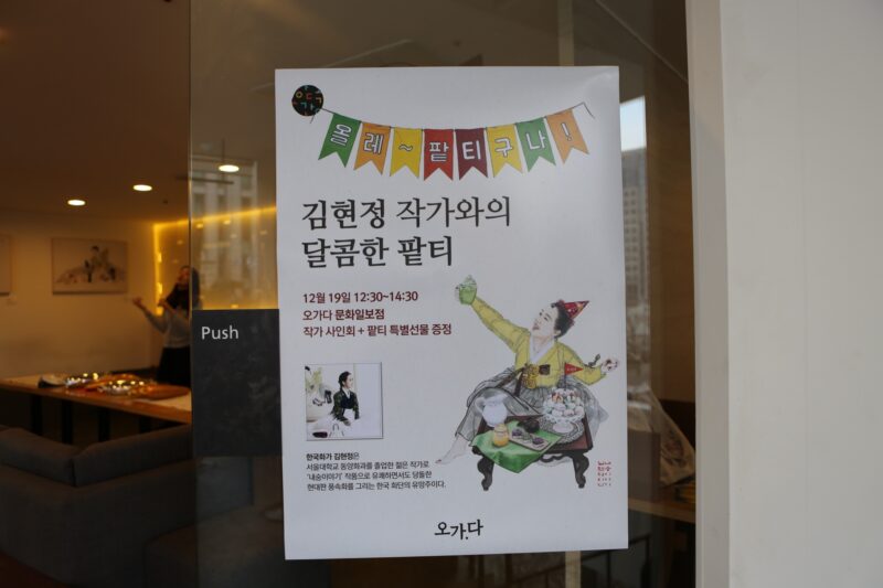 김현정 작가와의 달콤한 팥티 포스터, 카페 오가다 문화일보점