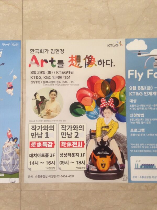 한국화가 김현정 Art를 想像하다 포스터, KT&G타워