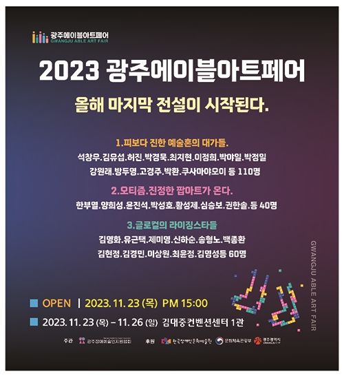 2023 광주에이블아트페어 홍보 이미지