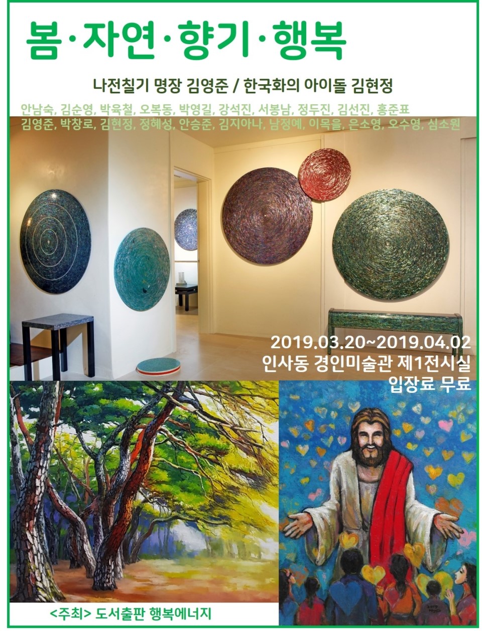 봄·자연·향기·행복 展 포스터 (경인미술관, 2019)