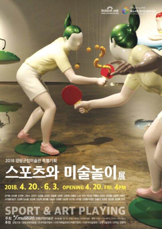 2018 양평군립미술관 특별기획 스포츠와 미술놀이展 포스터