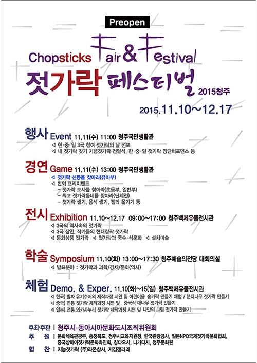 젓가락 페스티벌 2015 청주 포스터