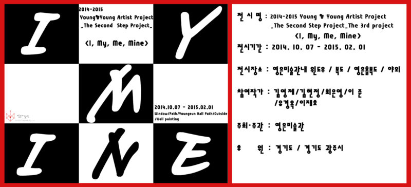 Y&Y Artist Project I,My,Me,Mine 안내 (영은미술관)