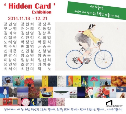 히든카드展 DM (키다리갤러리, 2014)