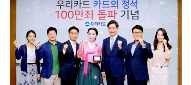 우리카드 카드의정석 100만좌 돌파 기념식