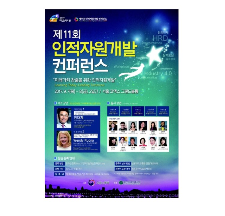 제11회 인적자원개발 컨퍼런스 포스터