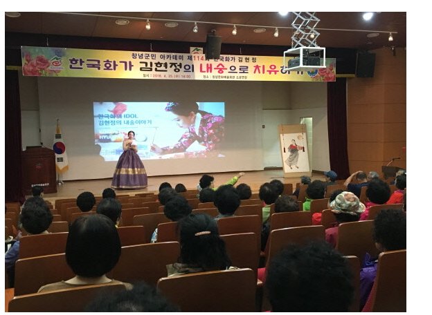 창녕문화예술회관에서 열린 제114회 창녕군민아카데미 한국화가 김현정 인문학 특강 현장 사진