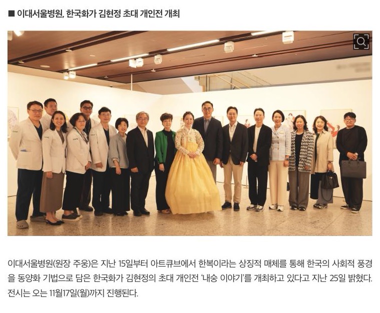 의사신문 기사 캡처: 이대서울병원, 한국화가 김현정 초대 개인전 개최
