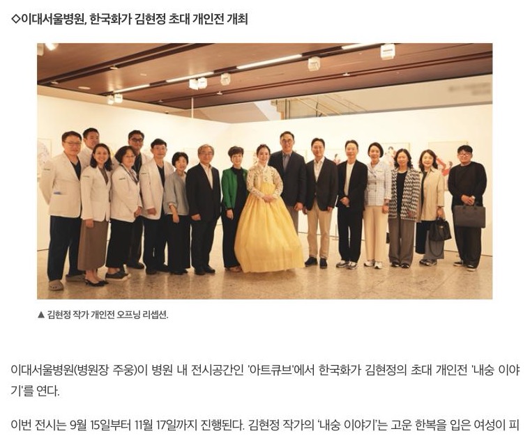 의약뉴스 기사 캡처: 이대서울병원, 한국화가 김현정 초대 개인전 개최