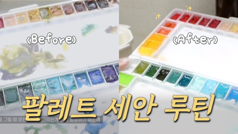 팔레트 세안법 공개! 트러블 없이 깨끗하게✨