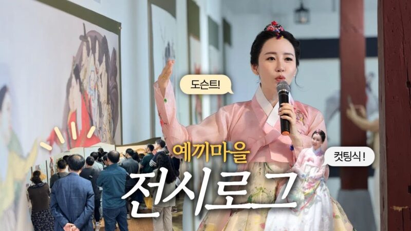 VLOG | 한국화가의 안동 예끼마을 전시 🌸 🙌🏻