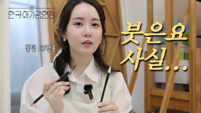 어렵기만 한 붓 사용법, 제가 직접 알려드릴게요❗️