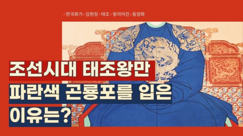 조선시대 왕의 초상화 '어진' 그리는 과정, 태조 이성계의 어진