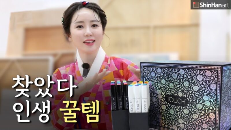 신한 터치 마카 | K-컬처 아트 패키지 TOUCH™ of Fortune 에디션 사용 후기✨