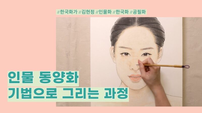 여자 인물 동양화 기법으로 그리기 | How to Paint Portraits of Women by Korean painting