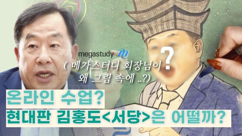 과거에 #온라인 수업을? 🤔 ㅣ#메가스터디 의 현대판 #김홍도 서당 그리기ㅣ#dawing #artcollaboration #megastudy