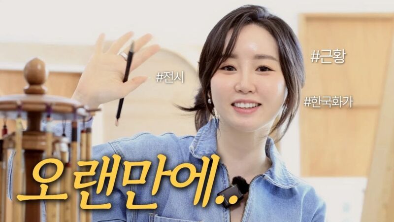 서울시 홍보대사, 교과서 십⭐️팔종 작품 수록··· | 작품만큼 이력도 다양한 화가 김현정을 소개합니다🎤